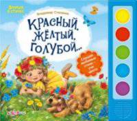 Красный,желтый,голубой(Знание в ст.)