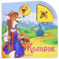 Колобок/Нажми-послушай сказку (Азбукварик)