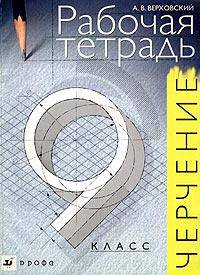 Черчение. 9 класс. Рабочая тетрадь