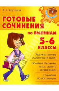 Готовые сочинения по былинам. 5-6 классы