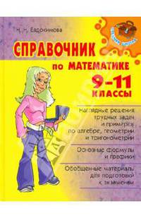 Справочник по математике.9-11 классы.Тверд.обл.