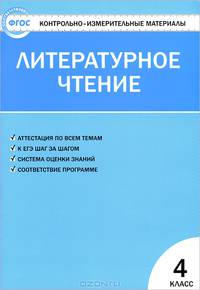 Контрольно-измерительные материалы. Литературное чтение. 4 класс - 2 изд.