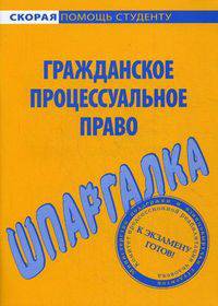Шпаргалка по гражданскому процессуальному праву
