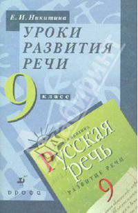 Уроки развития речи. 9 класс. Методическое пособие.