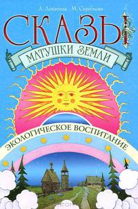 Сказы матушки Земли. Экологическое воспитание через сказки, стихи и творческие задания