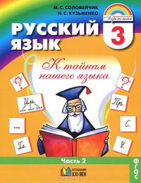 Русский язык. К тайнам нашего языка. 3 класс. В 2 частях. Часть 2