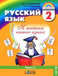 Русский язык. К тайнам нашего языка. 2 класс. В 2 частях. Часть 2