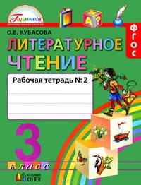 Литературное чтение. Рабочая тетрадь к учебнику для 3 класса общеобразовательных учреждений. В 2 частях. Часть 2