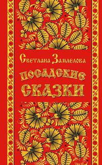 Посадские сказки