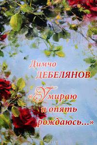 "Умираю и опять рождаюсь..." / "Аз умирам и светло се раджам..."