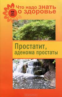 Простатит, аденома предстательной железы