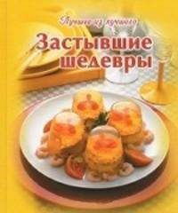 Застывшие шедевры