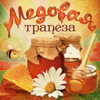 Медовая трапеза