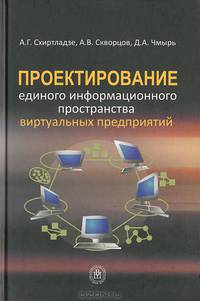 Проектирование единого информационного пространства виртуальных предприятий. Учебник