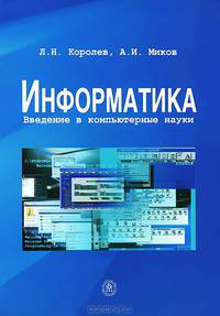 .НОВИНКА. Королев. Информатика. Введение в компьютерные науки. Учебник. (2012)