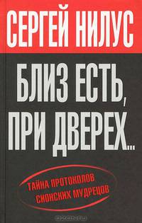 'Близ есть, при дверех...' Тайна протоколов сионских мудрецов / С.А. Нилус.