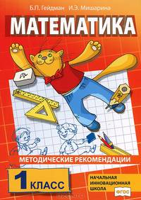 Математика. 1 класс. Методические рекомендации по работе с комплектом учебников