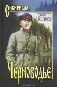 Черноводье