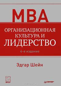 Организационная культура и лидерство / Э.Х. Шейн - 4-e изд. - СПб.: Питер, 2013. - 351 с.