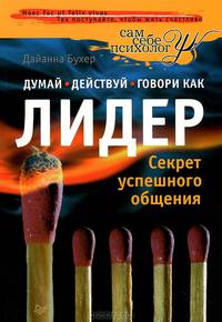 Думай, действуй и говори как лидер