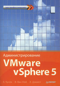 Администрирование VMware vSphere 5. Для профессионалов