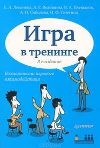 Игра в тренинге. Возможности игрового взаимодействия. 3-е изд. Возможности игрового взаимодействия