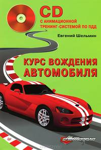 Курс вождения автомобиля (с анимационной тренинг-системой по ПДД) (+CD)