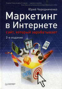 Маркетинг в Интернете: сайт, который зарабатывает. 2-е издание