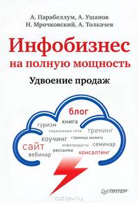 Инфобизнес на полную мощность. Удвоение продаж
