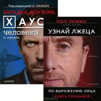 Узнай лжеца по выражению лица. Загадка доктора Хауса - человека и сериала (комплект из 2 книг)