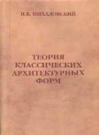 Теория классических архитектурных форм