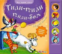 Тили-Тили-Тили-Бом/Мои первые стихи