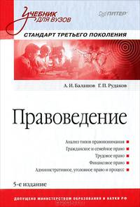 Правоведение: Учебник для вузов. 5-е изд., дополненное и переработанное. Стандарт третьего поколения
