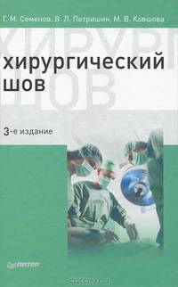 Хирургический шов. 3-е изд