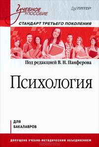 Психология. Учебное пособие. Гриф УМО МО РФ