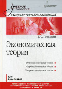 Экономическая теория. Учебное пособие. Стандарт третьего поколения