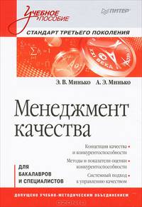 Менеджмент качества: Учебное пособие. Стандарт третьего поколения. Минько Э.В.
