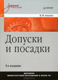 Допуски и посадки. Учебное пособие. Гриф МО РФ