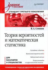 Теория вероятностей и математическая статистика. Учебное пособие. Стандарт третьего поколения. Гриф УМО МО РФ