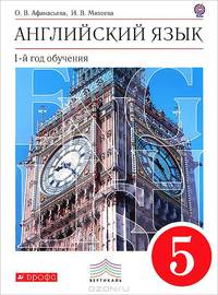 Английский язык. 5 класс. 1-й год обучения (+ CD-ROM)