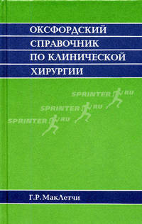 Оксфордский справочник по клинической хирургии