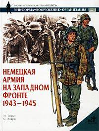 Немецкая армия на Западном фронте. 1943-1945 /Пер. с англ. - (Военно-историческая серия "СОЛДАТЪ")