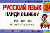 Русский язык. 3 класс. Вставь букву. Грамматические игры