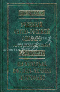 Мюллер. Учебный англо-русский словарь. 120 000 слов и выражений.