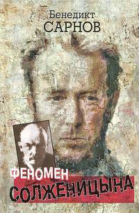 Феномен Солженицына