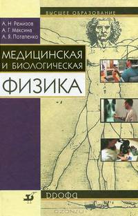 Медицинская и биологическая физика: Учебник для вузов. - 6-е изд., стереотип. (Серия:'Высшее образование')