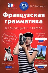 Французская грамматика в таблицах и схемах