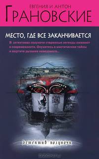 Место, где все заканчивается