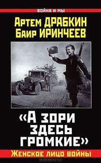 "А зори здесь громкие". Женское лицо войны