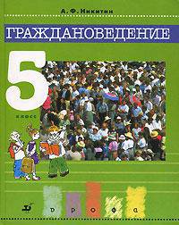 Граждановедение: Учебник для 5 класса общеобразовательных учреждений.